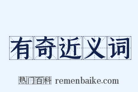 有奇近义词是什么意思的图片